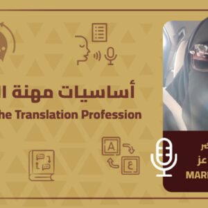 أساسيات مهنة الترجمة