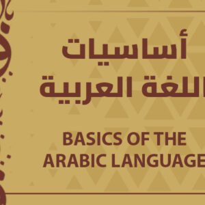 أساسيات اللغة العربية