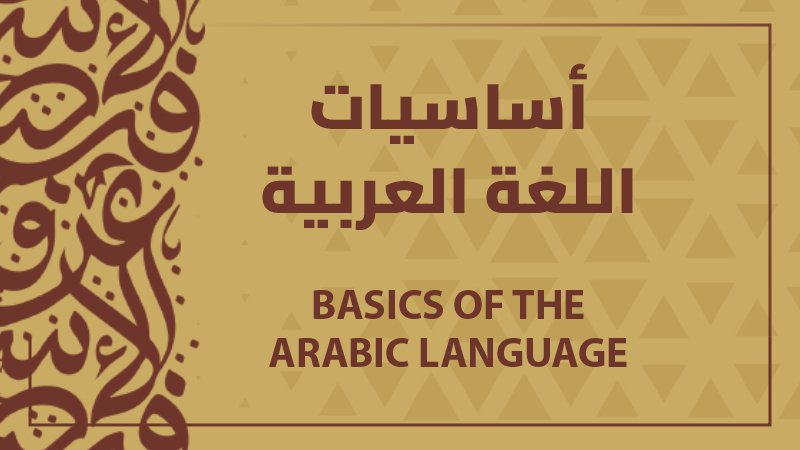 أساسيات اللغة العربية