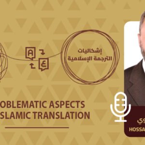 إشكاليات الترجمة الإسلامية
