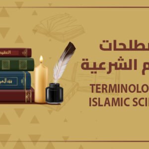 مصطلحات العلوم الشرعية