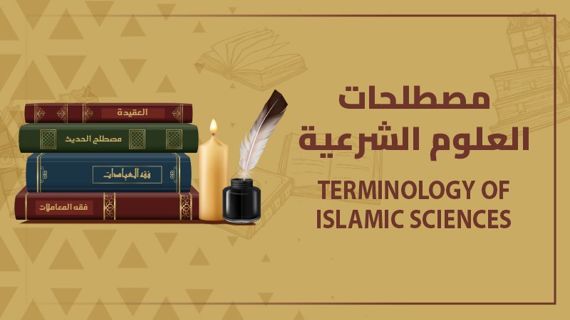 مصطلحات العلوم الشرعية