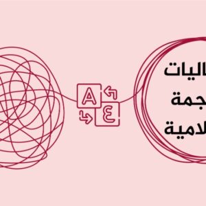 كورس إشكاليات الترجمة الإسلامية