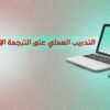 التدريب العملي علي الترجمة الإسلامية