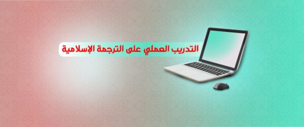 التدريب العملي علي الترجمة الإسلامية