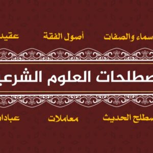 مصطلحات العلوم الشرعية