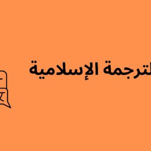 كورس مفاتيح الترجمة الإسلامية