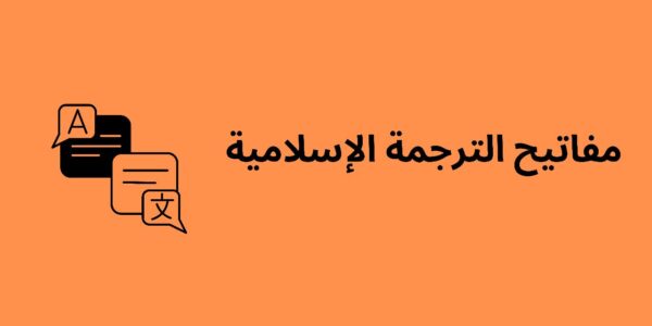 كورس مفاتيح الترجمة الإسلامية