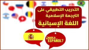 المستوى-الخامس-&ndash;-التدريب-التطبيقي-على-الترجمة-الإسلامية-&ndash;-اللغة-الإسبانية-2