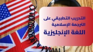 المستوى الخامس &ndash; التدريب التطبيقي على الترجمة الإسلامية &ndash; اللغة الإنجليزية