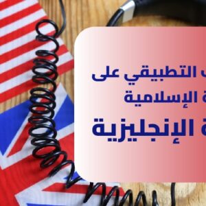 المستوى الخامس – التدريب التطبيقي على الترجمة الإسلامية – اللغة الإنجليزية