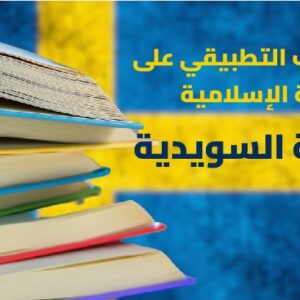 المستوى الخامس – التدريب التطبيقي على الترجمة الإسلامية – اللغة السويدية