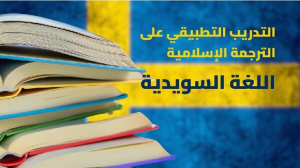 المستوى الخامس – التدريب التطبيقي على الترجمة الإسلامية – اللغة السويدية