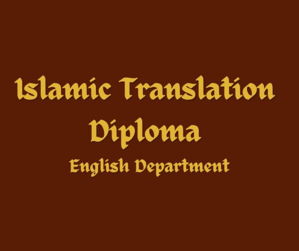 Islamic Translation Diploma (English Department)