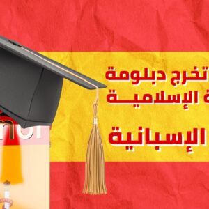 المستوى السادس– مشروع تخرج دبلوم الترجمة الإسلامية – اللغة الإسبانية