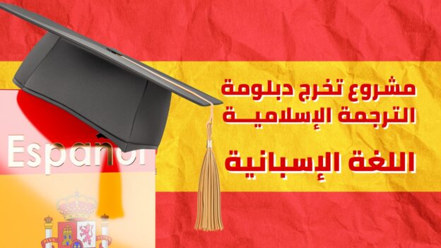 المستوى السادس– مشروع تخرج دبلوم الترجمة الإسلامية – اللغة الإسبانية