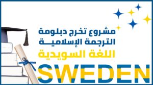 المستوى السادس – مشروع تخرج دبلومة الترجمة الإسلامية – اللغة السويدية