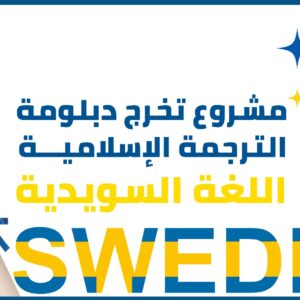 المستوى السادس – مشروع تخرج دبلومة الترجمة الإسلامية – اللغة السويدية