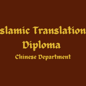 Islamic Translation Diploma (Chinese Department)