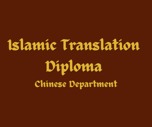 Islamic Translation Diploma (Chinese Department)