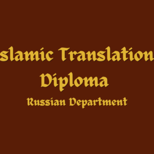 Islamic Translation Diploma (Russian Department)