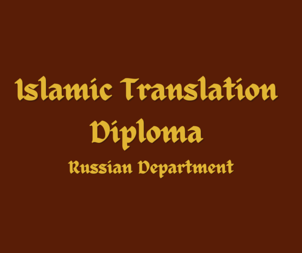 Islamic Translation Diploma (Russian Department)