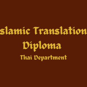 Islamic Translation Diploma (Thai Department)