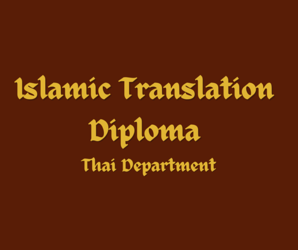 Islamic Translation Diploma (Thai Department)