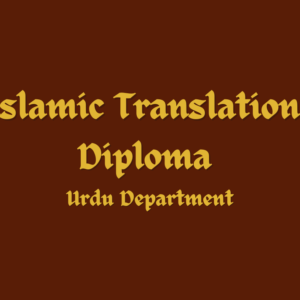 Islamic Translation Diploma (Urdu Department)