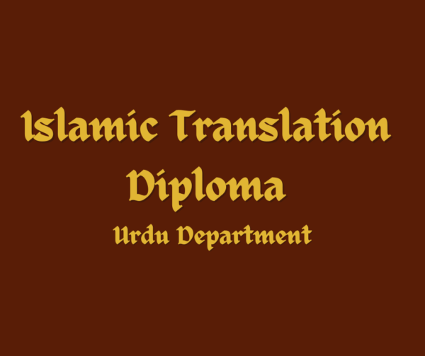 Islamic Translation Diploma (Urdu Department)