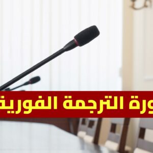 دورة الترجمة الفورية