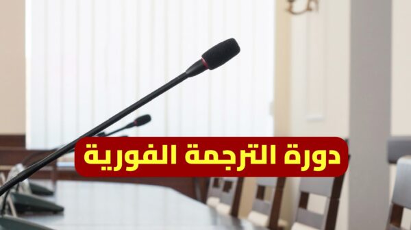 دورة الترجمة الفورية