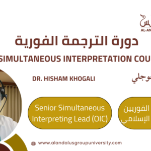 دورة الترجمة الفورية