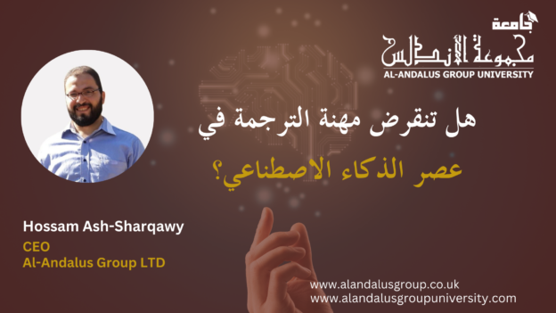 هل تنقرض مهنة الترجمة في عصر الذكاء الاصطناعي؟
