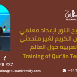دورة مفاتيح النور لإعداد معلمي القرآن الكريم لغير متحدثي العربية حول العالم