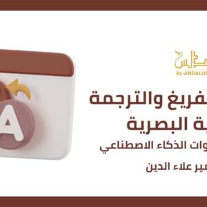 دورة التفريغ والترجمة السمعية البصرية