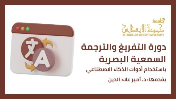 دورة التفريغ والترجمة السمعية البصرية