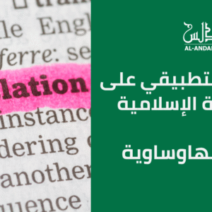 المستوى الخامس – التدريب التطبيقي على الترجمة الإسلامية –  اللغة الهاوساوية