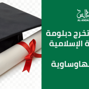 المستوى السادس - مشروع تخرج دبلومة الترجمة الإسلامية -  اللغة الهاوساوية