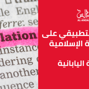 المستوى الخامس – التدريب التطبيقي على الترجمة الإسلامية –  اللغة اليابانية